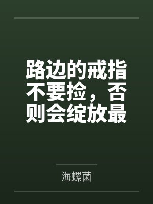 路边的戒指不要捡,否则会绽放最绚烂的百合花哦 路边的戒指不要捡,否则会绽放最绚烂的百合花哦