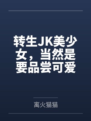 转生JK美少女,当然是要品尝可爱好友美味小穴,本来应该享受甜甜的百合日常,最后却在看见欧尼酱的巨根之 转生JK美少女,当然是要品尝可爱好友美味小穴,本来应该享受甜甜的百合日常,最后却在看见欧尼酱的巨根之