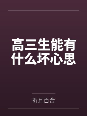 高三生能有什么坏心思 高三生能有什么坏心思