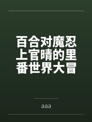 百合对魔忍上官晴的里番世界大冒险 百合对魔忍上官晴的里番世界大冒险