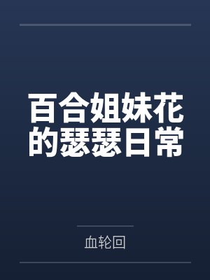 百合姐妹花的瑟瑟日常 百合姐妹花的瑟瑟日常