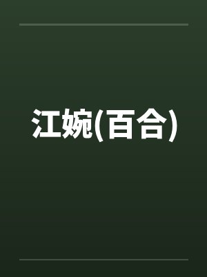 江婉(百合)