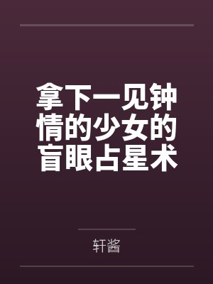 拿下一见钟情的少女的盲眼占星术士少女,最终和百合恋人一起吃下禁果 拿下一见钟情的少女的盲眼占星术士少女,最终和百合恋人一起吃下禁果