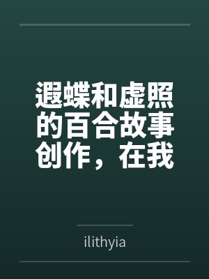 遐蝶和虚照的百合故事创作,在我闯入后变成淫乱的3p群交 遐蝶和虚照的百合故事创作,在我闯入后变成淫乱的3p群交