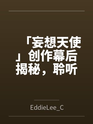 「妄想天使」创作幕后揭秘，聆听天使们百合盛开的情欲旋律