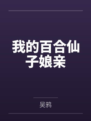 我的百合仙子娘亲 我的百合仙子娘亲