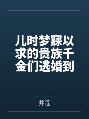 儿时梦寐以求的贵族千金们逃婚到我家,将高傲的百合爱侣洗脑改造重塑身心,在肉体改造和强制高潮中沦为土下 儿时梦寐以求的贵族千金们逃婚到我家,将高傲的百合爱侣洗脑改造重塑身心,在肉体改造和强制高潮中沦为土下
