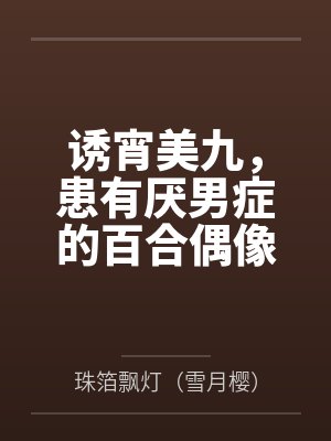 诱宵美九,患有厌男症的百合偶像 诱宵美九,患有厌男症的百合偶像