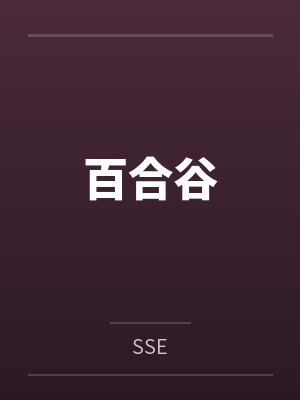 百合谷