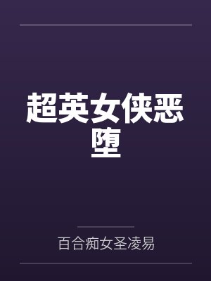 超英女侠恶堕 超英女侠恶堕