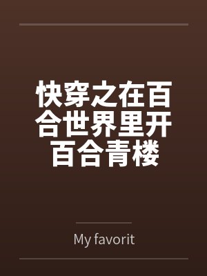 穿越百合世界