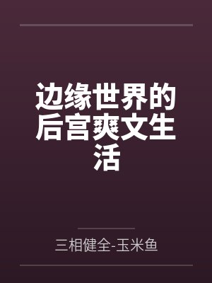 边缘世界的后宫爽文生活