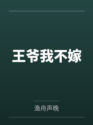 王爷我不嫁