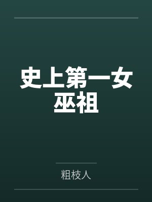 史上第一女巫祖