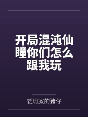 开局混沌仙瞳你们怎么跟我玩
