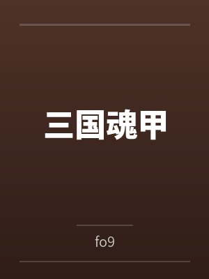 三国魂甲