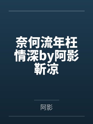 春山簌雪无防盗章节在线阅读