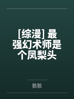 系统快穿：我才不当冤种！by李多乐白悠悠笔趣阁无弹窗