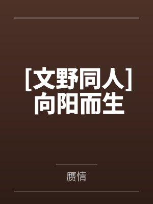 [文野同人] 向阳而生by赝情