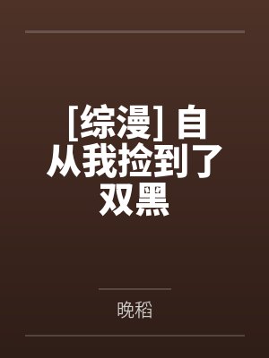 自从我捡到了名为最强的崽免费阅读