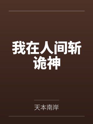 我在人间斩诡神