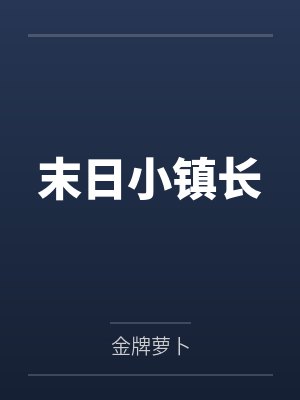 末日小镇长by金牌萝卜