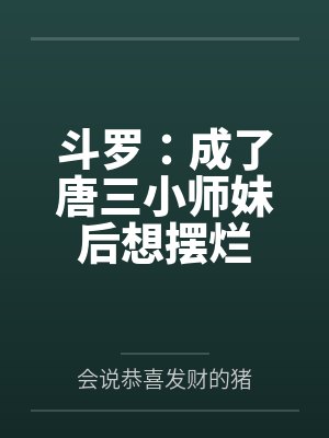 斗罗：成了唐三小师妹后想摆烂