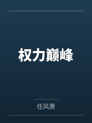 权力巅峰