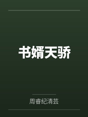 书婿天骄