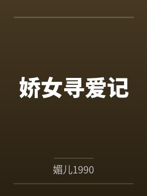 娇女寻爱记笔趣阁无弹窗