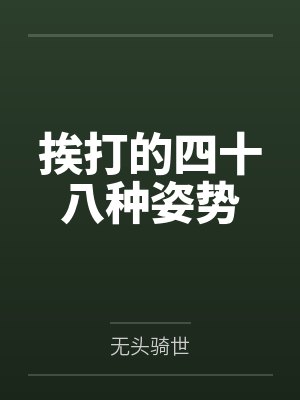 三嫁权臣 三嫁权臣