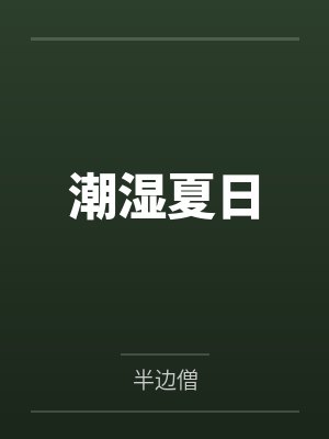 江舟江念潮湿夏日