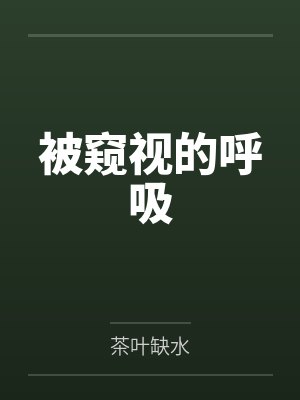 被窥视的呼吸