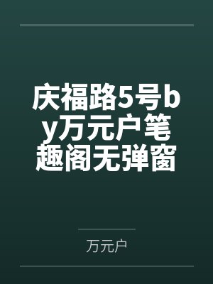 失忆后它们都想占有我