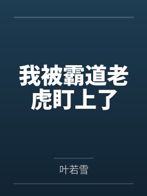 1胎2宝：总裁爹地，轻点宠by南北宁熙