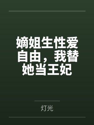 嫡姐生下孩子就跑了后续 嫡姐生下孩子就跑了后续