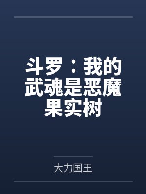 斗罗：我的武魂是恶魔果实树