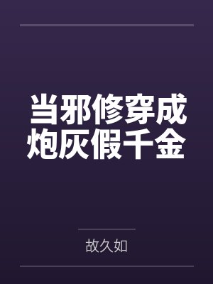 当邪修穿成炮灰假千金by故久如