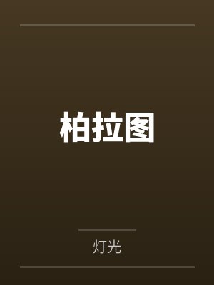 柏拉图