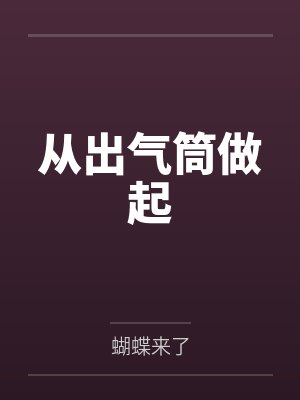 冉青任安丞从出气筒做起
