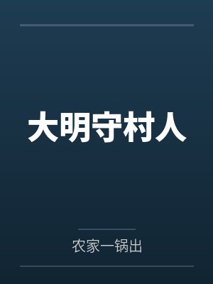 朱闻天憨憨大明守村人