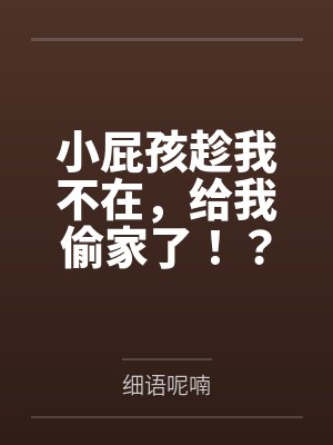 小屁孩趁我不在，给我偷家了！？——我出门去取钱交房租，慈祥温柔的爆乳旗袍奶奶居然被房东家熊孩子的巨根