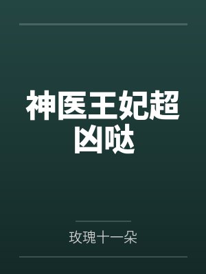 神医王妃超凶哒by玫瑰十一朵