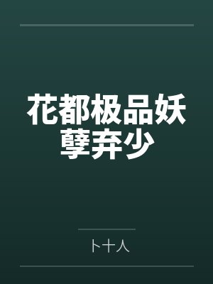 龙霸天马雨花都极品妖孽弃少