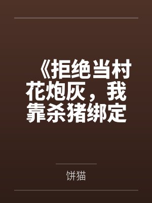 《拒绝当村花炮灰，我靠杀猪绑定首富糙汉》