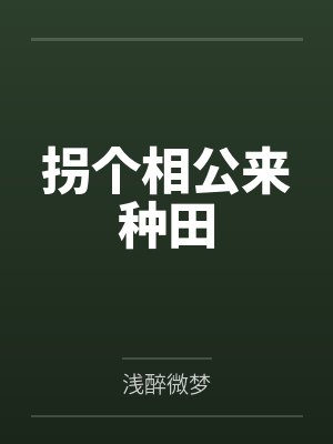 拐个相公来种田