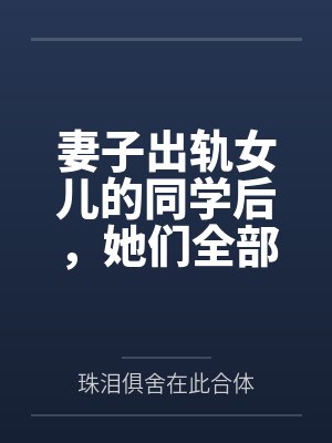 妻子出轨女儿的同学后，她们全部悲剧了