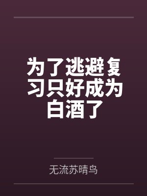 为 逃避你 才逃进一个洞连面包连食水也欠奉 为 逃避你 才逃进一个洞连面包连食水也欠奉