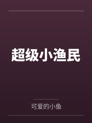 超级小渔民