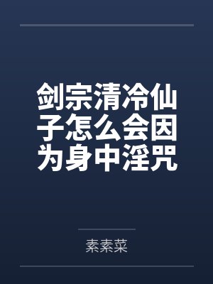 剑宗清冷仙子怎么会因为身中淫咒，身体燥热难耐而无法被丈夫满足，最后被捡来的巨根扶她弟子检漏，给肏成母